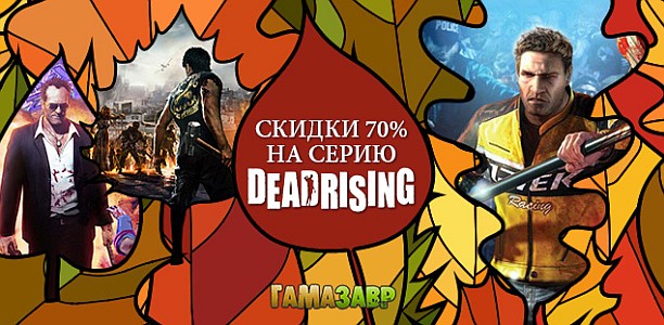 banner_gamazavr_20161026_deadrising.jpg
