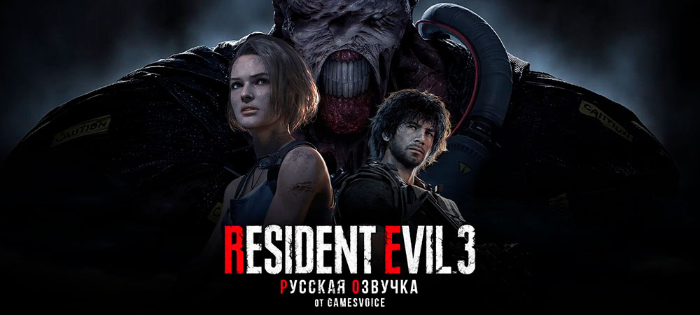 GamesVoice обновила локализацию Resident Evil 3