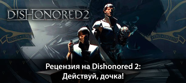 banner_st-rv_dishonored2_ps4.jpg