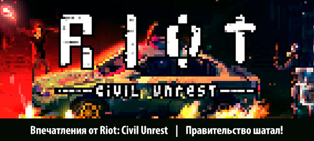 banner_st-rv_riotcivilunrest_pc.jpg