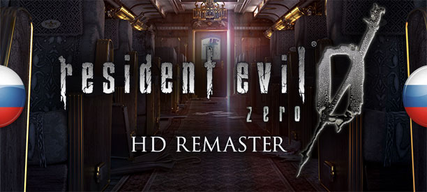 banner_pr_residentevil0hd.jpg