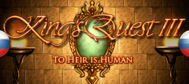 banner_pr_kingsquest3.jpg