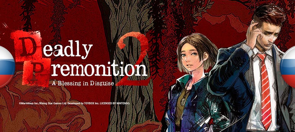 Вышел перевод ПК-версии Deadly Premonition 2: A Blessing In Disguise