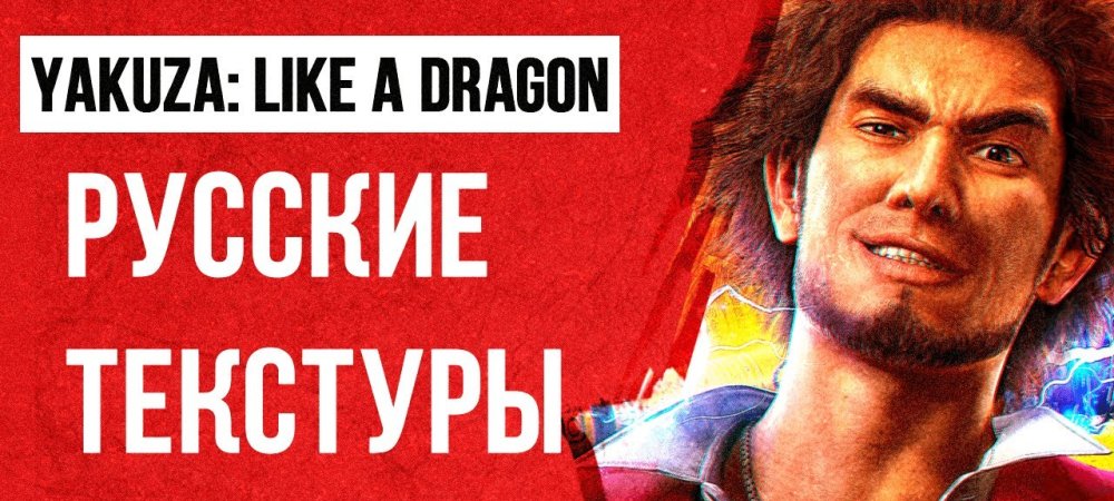 Обновление перевода текстур в Yakuza: Like a Dragon