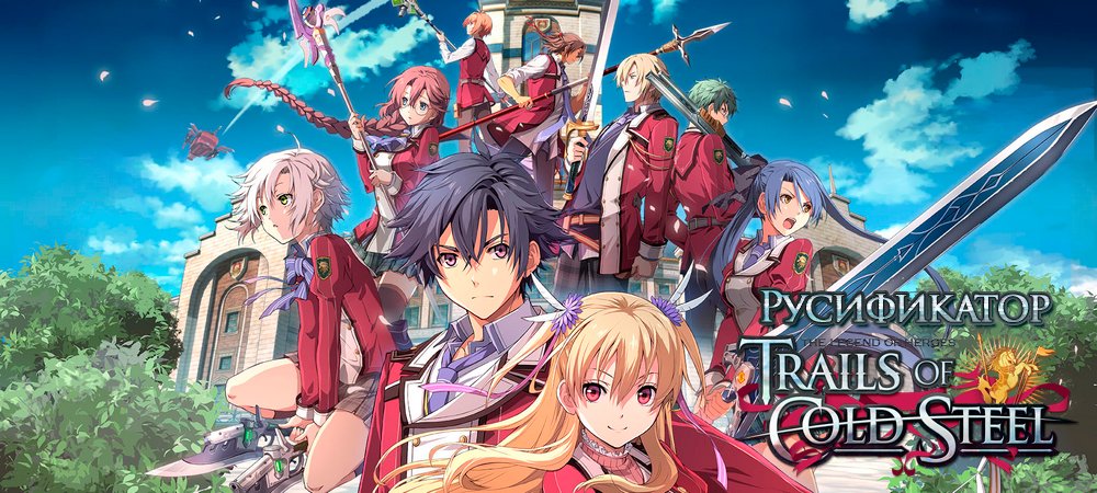 Вышел перевод The Legend of Heroes: Trails of Cold Steel