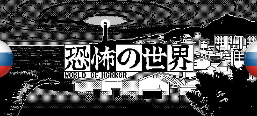 Обновление перевода World of Horror