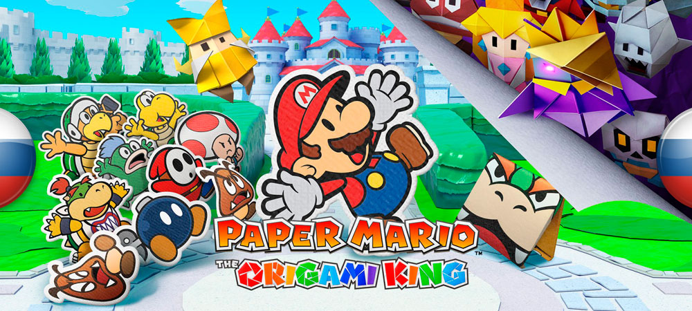 Вышел перевод Paper Mario: The Origami King