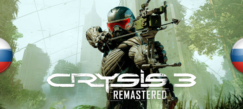 Русские ролики для ремастера Crysis 3