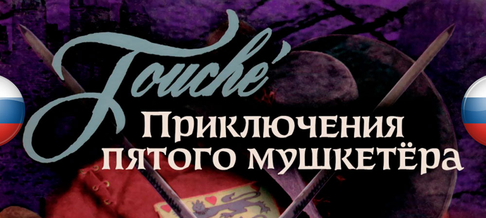 Вышел перевод Touché: The Adventures of the Fifth Musketeer