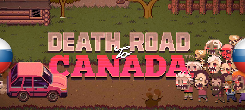 Незаконченный перевод Death Road to Canada