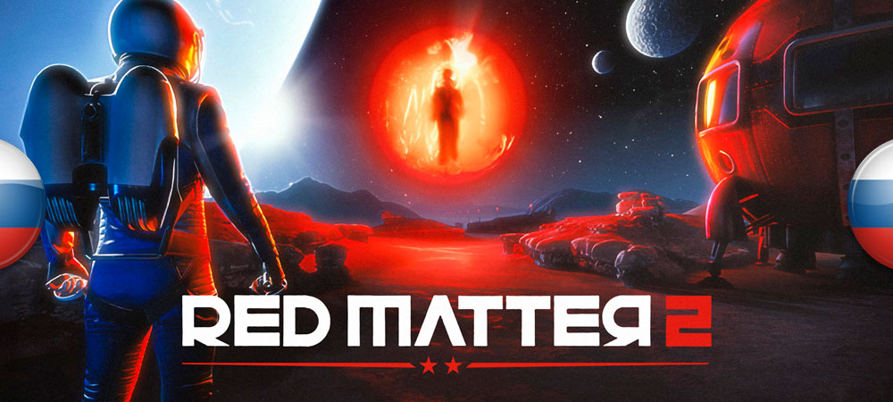 Вышел перевод Red Matter 2