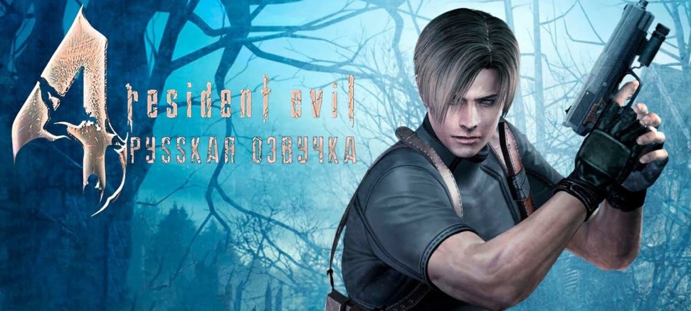 FreedomHellVOICE обновила озвучку классической Resident Evil 4