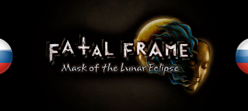 Вышел машинный перевод Fatal Frame: Mask of the Lunar Eclipse