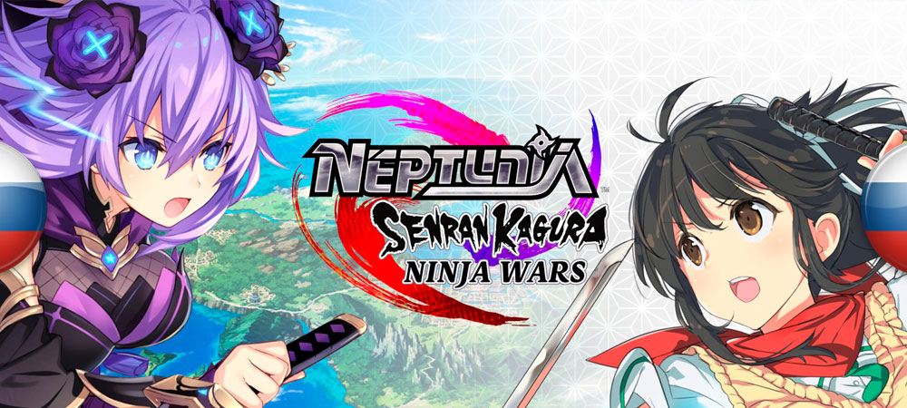 Вышел перевод Neptunia x Senran Kagura: Ninja Wars
