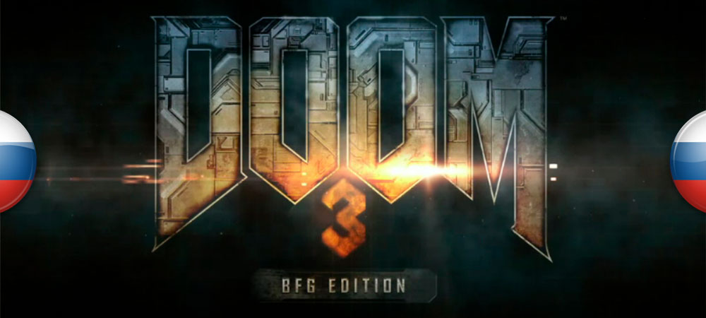 Обновление локализации Doom 3: BFG Edition