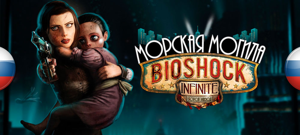 Вышла озвучка BioShock Infinite: Burial at Sea — Episode 2