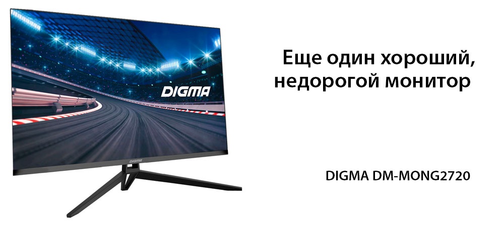 [В фокусе] Хороший бюджетный геймерский монитор DIGMA Gaming DM-MONG2720