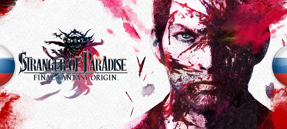 Вышел перевод Stranger of Paradise: Final Fantasy Origin