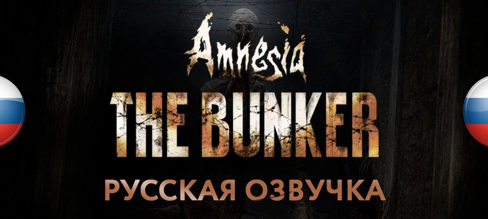 Вышла озвучка Amnesia: The Bunker
