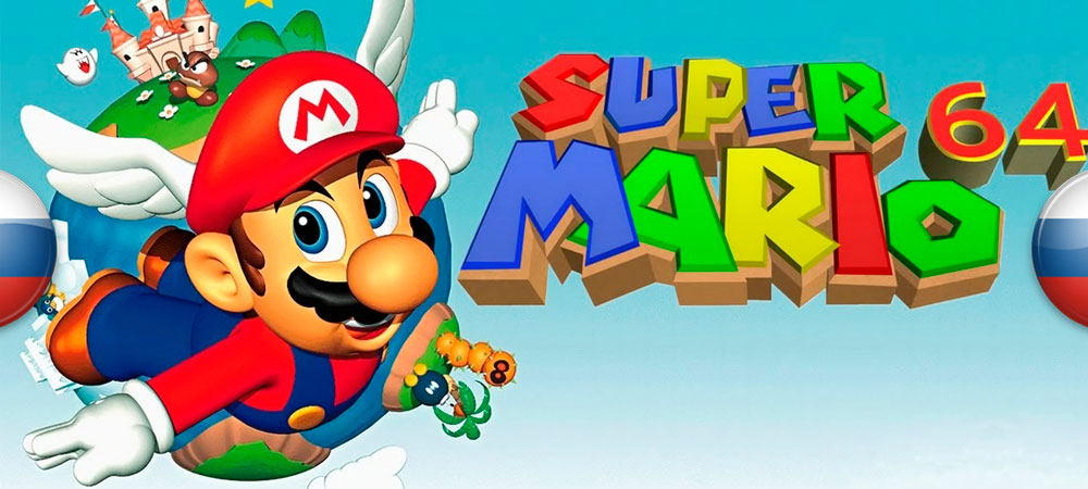 Вышел перевод Super Mario 64 на множество платформ