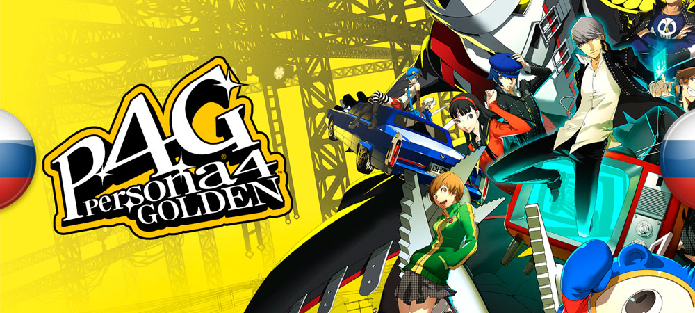 Вышел перевод Steam-версии Persona 4 Golden
