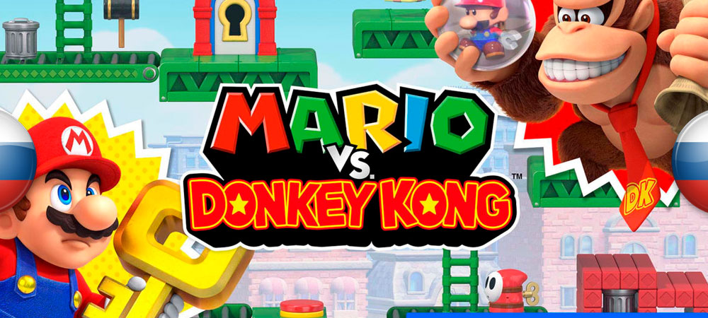 Вышел перевод Mario vs. Donkey Kong
