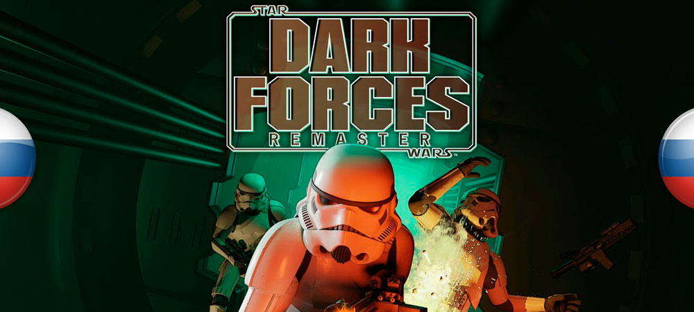 Вышла озвучка Star Wars: Dark Forces