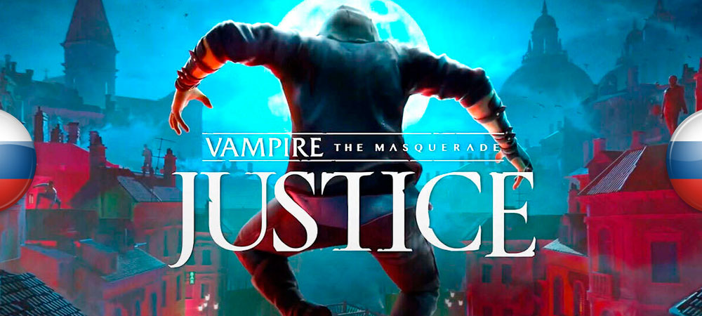 Вышел перевод Vampire: The Masquerade — Justice