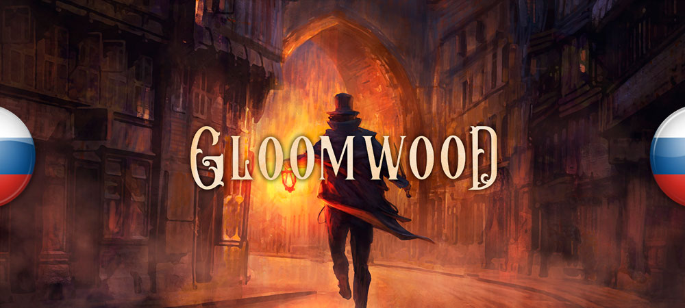 Вышел перевод Gloomwood