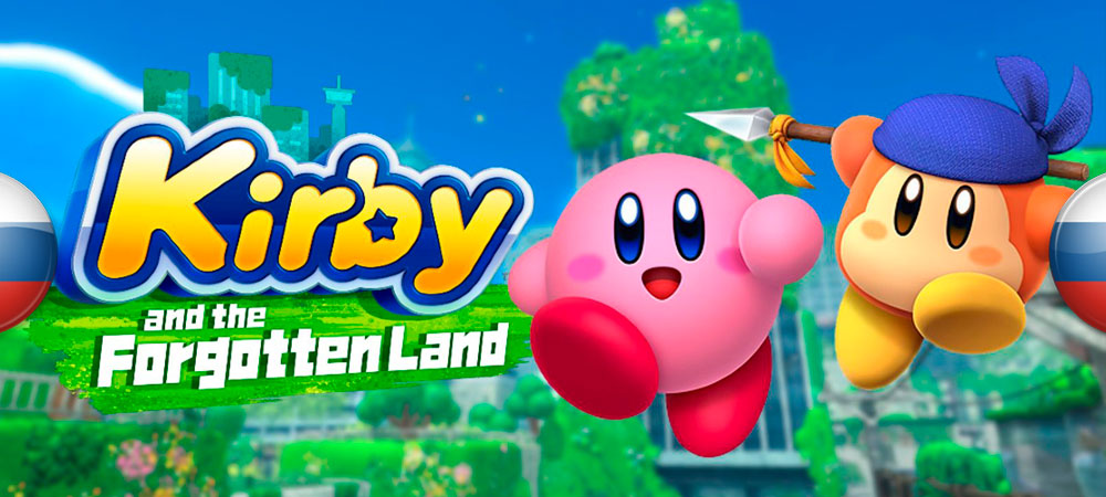 Вышел перевод Kirby and the Forgotten Land