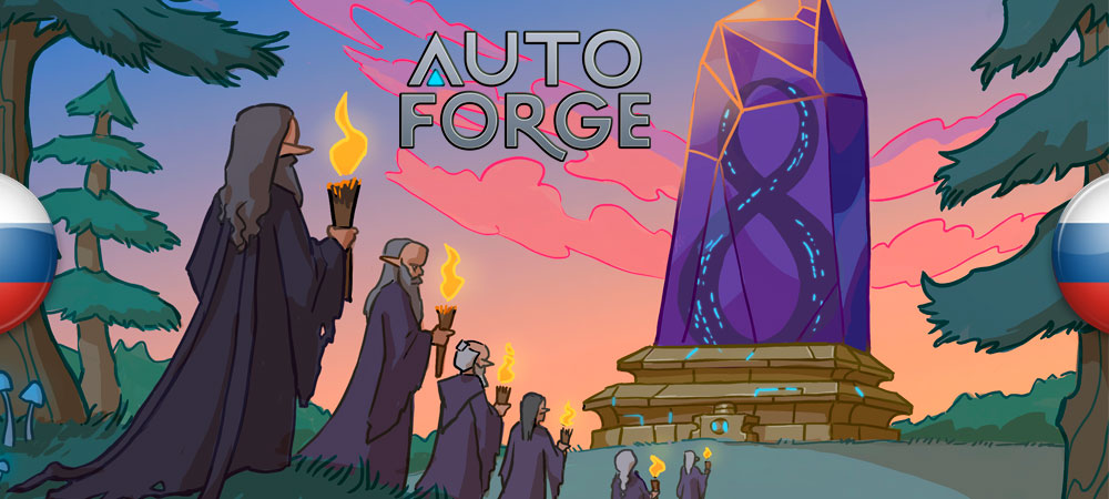 Вышел перевод AutoForge