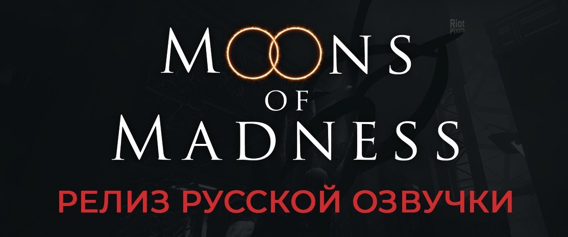 Вышла локализация Moons of Madness