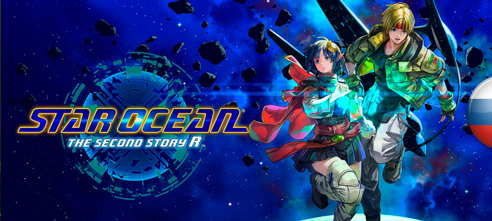 Вышел машинный перевод Star Ocean: The Second Story R