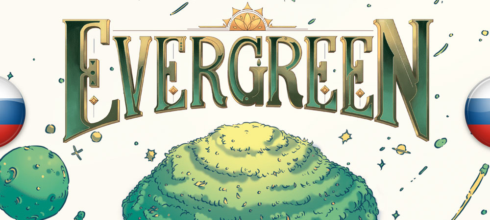 Вышел перевод Evergreen: The Board Game