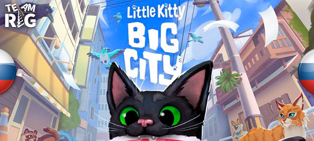 Вышел перевод Little Kitty, Big City