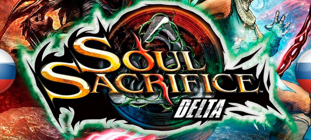 Вышел перевод Soul Sacrifice Delta