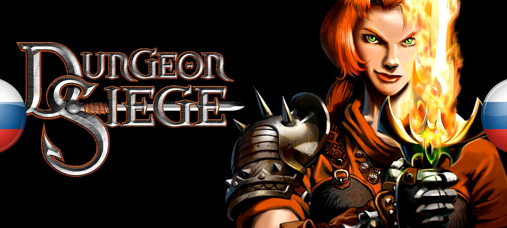 Обновление перевода Dungeon Siege