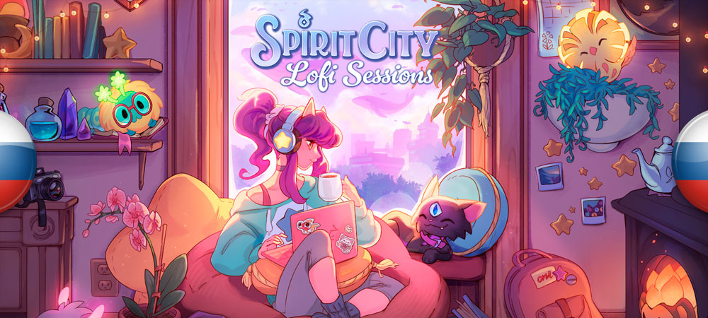 Вышел перевод Spirit City: Lofi Sessions