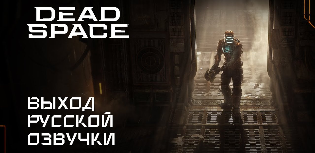 Озвучка в Dead Space 2