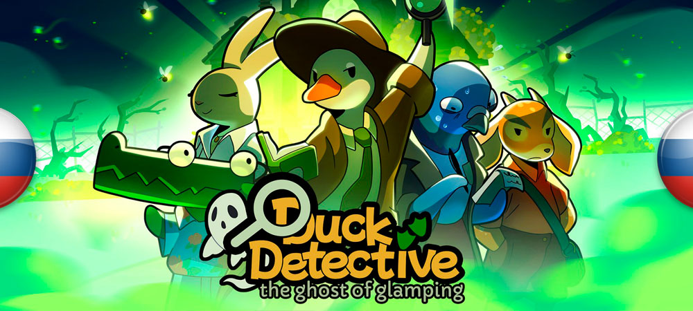 Вышел нейросетевой перевод Duck Detective: The Ghost of Glamping​​​​​​​