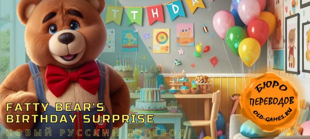Вышел перевод Fatty Bear’s Birthday Surprise​​​​​​​