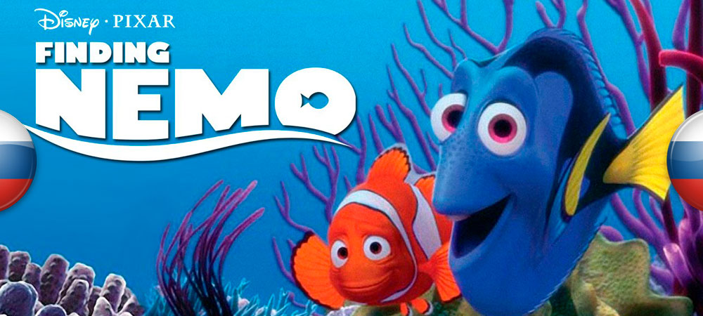 В архив добавлена локализация Disney Pixar Finding Nemo
