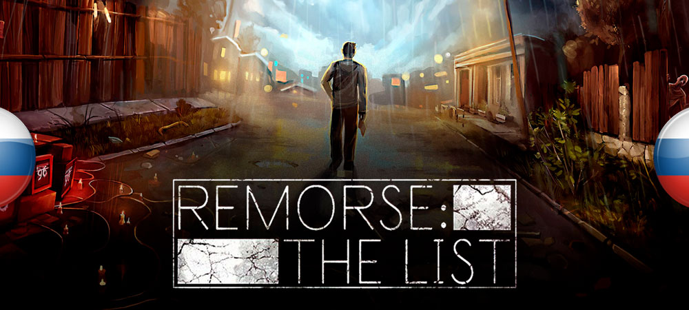 Вышел машинный перевод Remorse: The List​​​​​​​