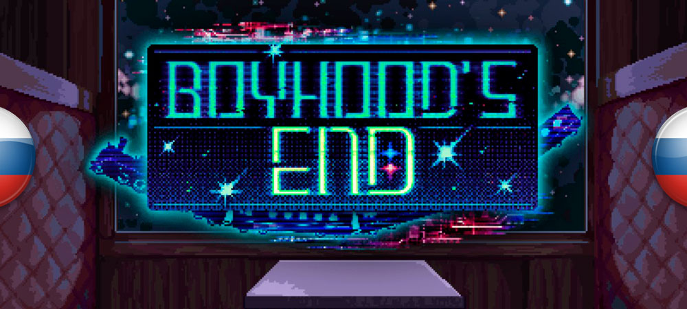 Вышел перевод Boyhood’s End