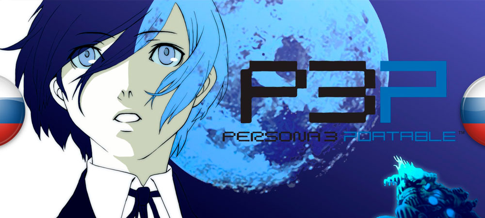 Вышла бета-версия перевода Persona 3 Portable для ПК и Switch