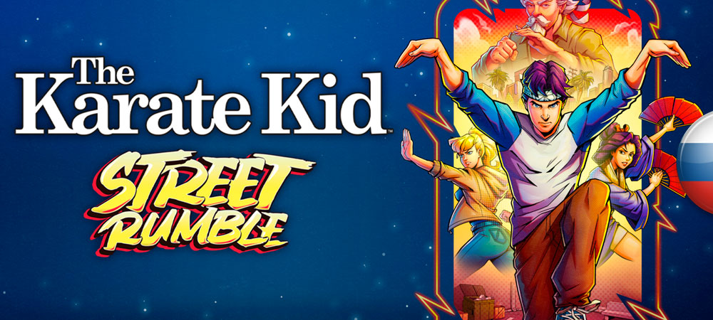 Вышел нейросетевой перевод The Karate Kid: Street Rumble