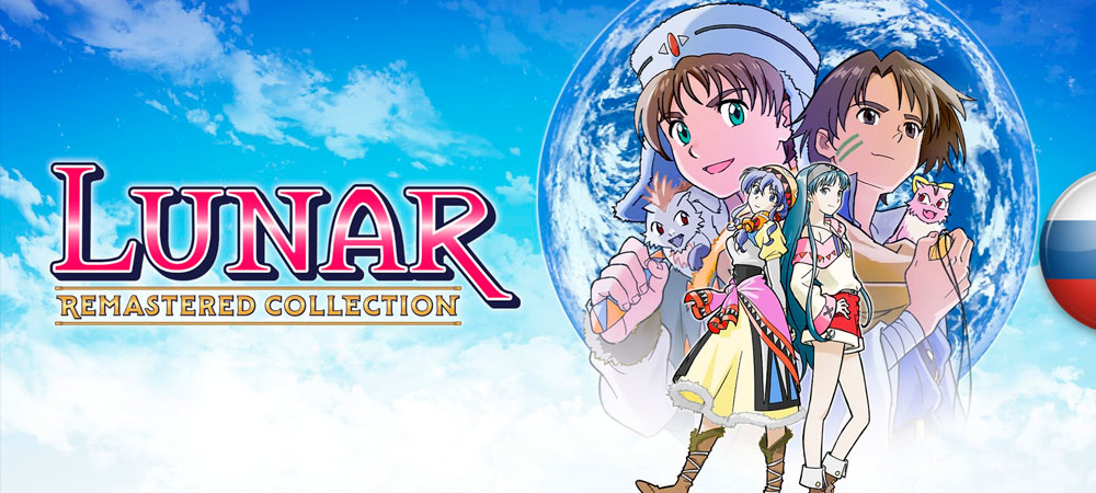 Вышел перевод Lunar: Eternal Blue из Remastered Collection