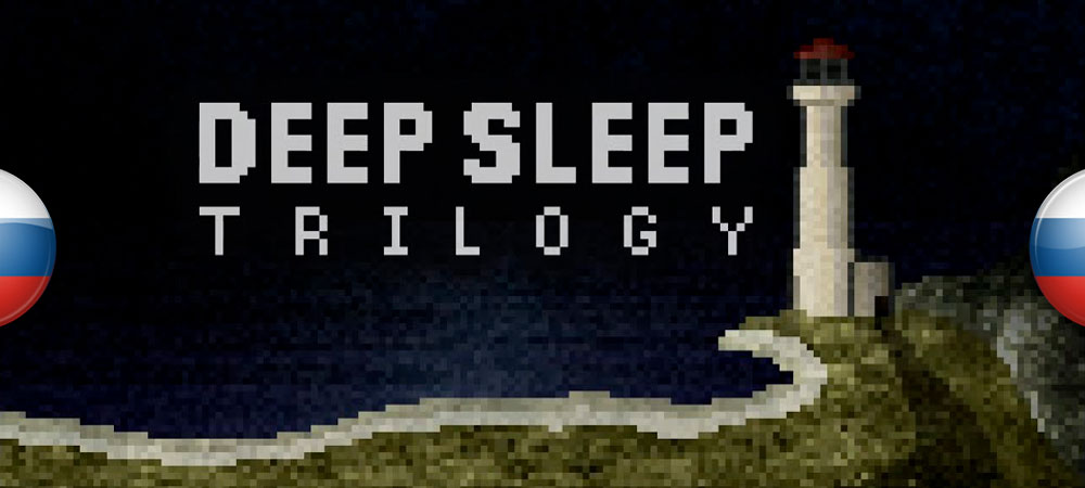 В архив добавлен перевод Deep Sleep Trilogy