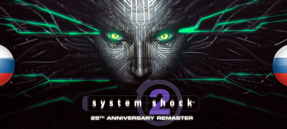 Вышел нейросетевой перевод System Shock 2: 25th Anniversary Remaster
