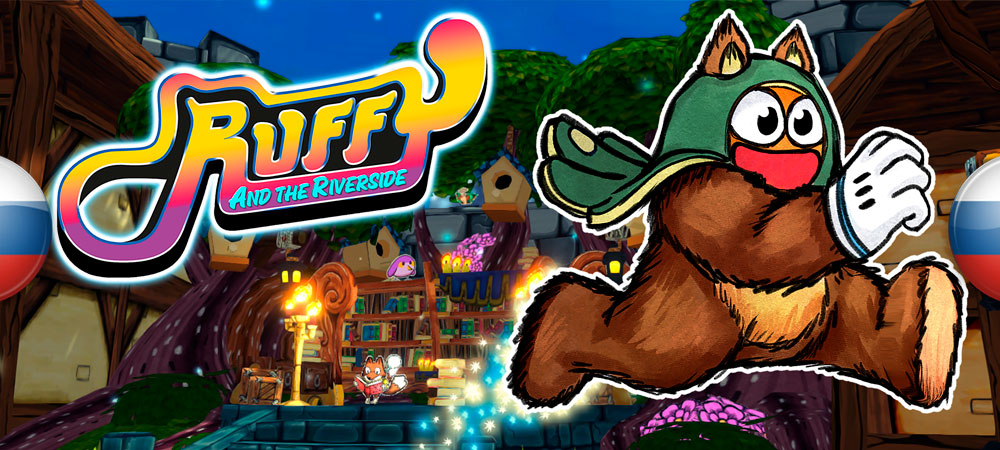 Вышел нейросетевой перевод Ruffy and the Riverside